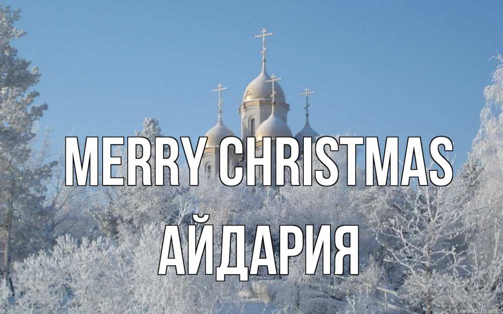 Greetings card с именем, АЙДАРИЯ Merry Christmas храм, зима, лес, церковь Greetings with text for free download 