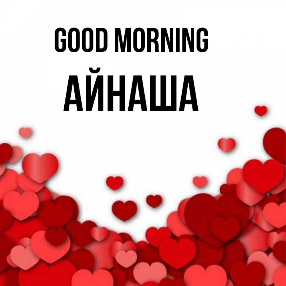 Greetings card с именем, АЙНАША Good morning хорошего настроения Greetings with text for free download 