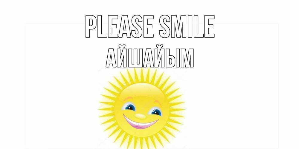 Greetings card с именем, АЙШАЙЫМ Please smile пожелания позитивные Greetings with text for free download 