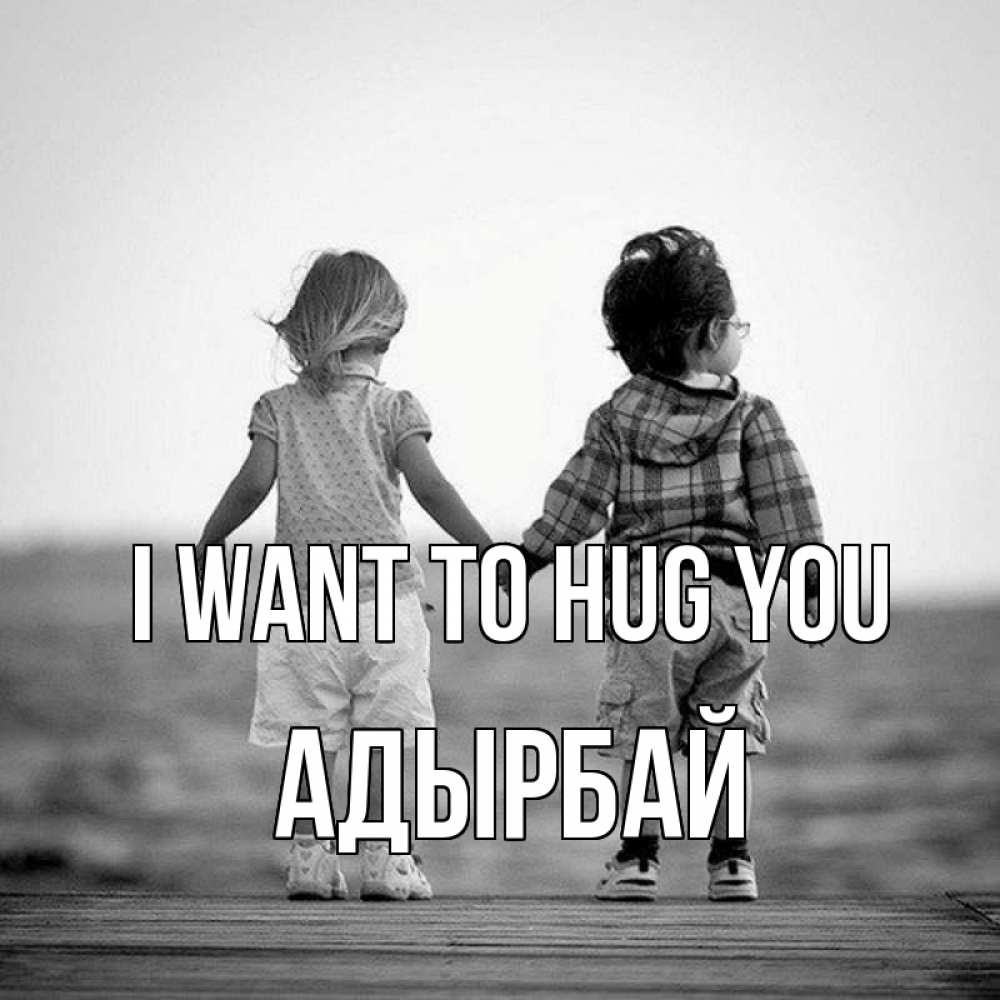 Greetings card с именем, Адырбай I want to hug you давай дружить Greetings with text for free download 