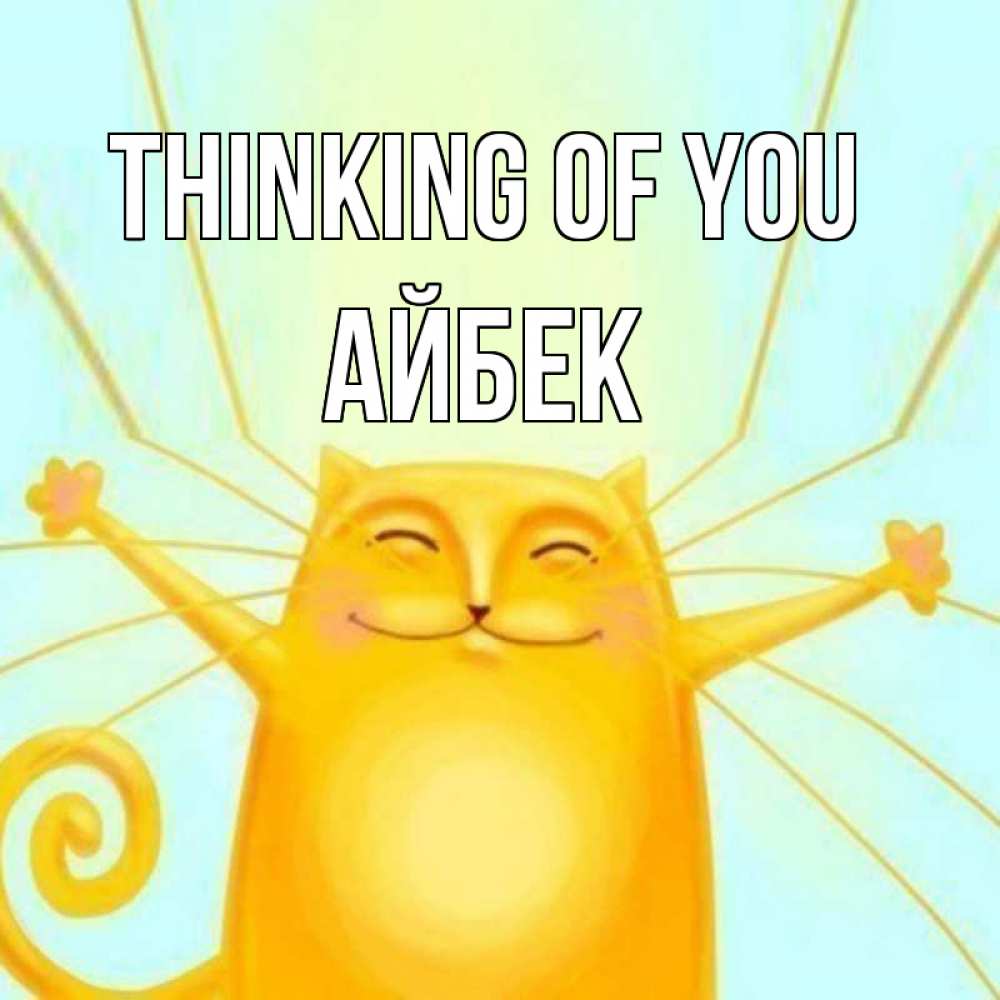Greetings card с именем, Айбек Thinking of you обнимашки Greetings with text for free download 