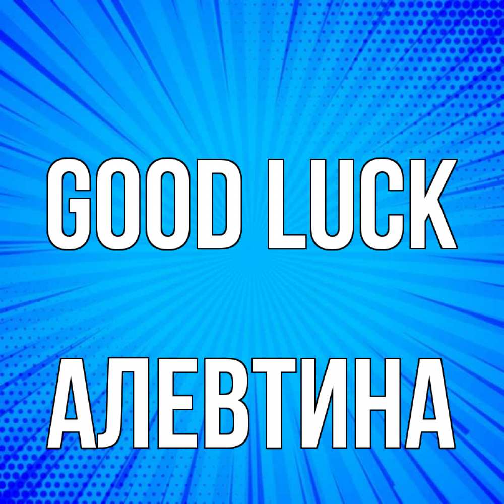Greetings card с именем, Алевтина Good luck на удачу Greetings with text for free download 