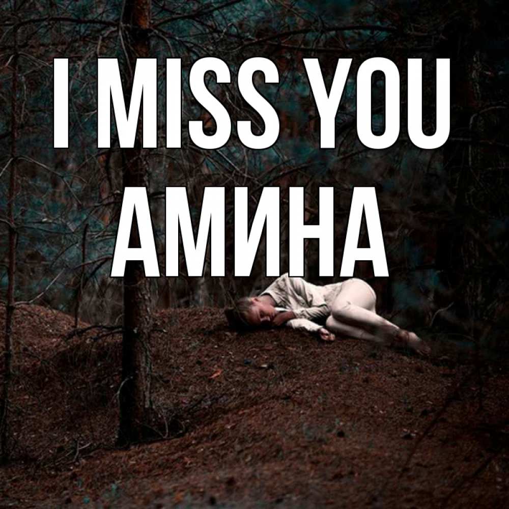 Greetings card с именем, Амина I miss you очень Greetings with text for free download 