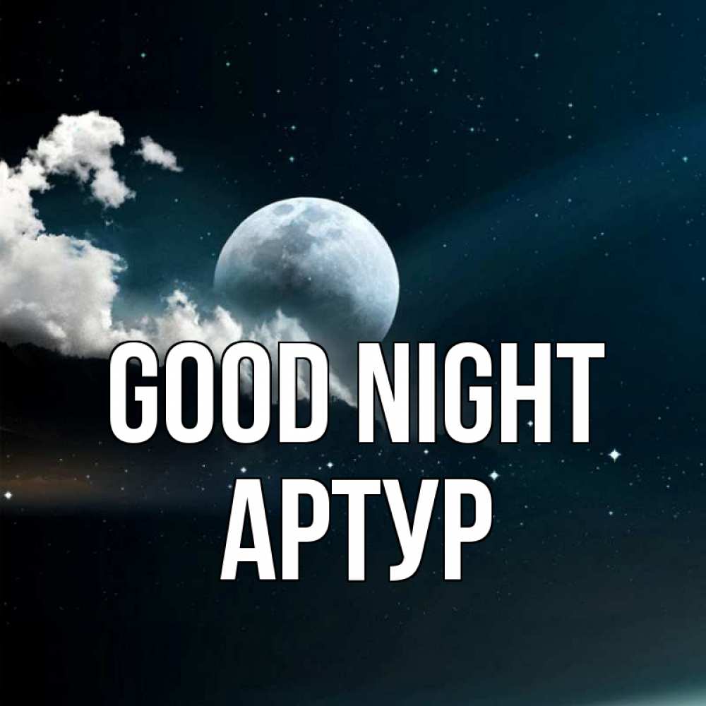 Greetings card с именем, Артур Good night облака в лунном свете Greetings with text for free download 