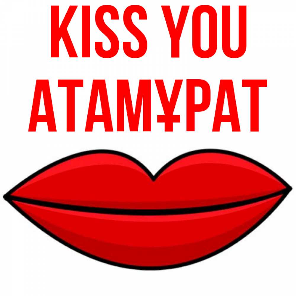 Greetings card с именем, Атамұрат Kiss you губы векторные Greetings with text for free download 