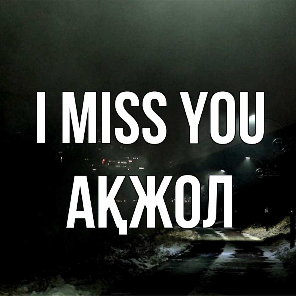 Greetings card с именем, Ақжол I miss you окраина города Greetings with text for free download 