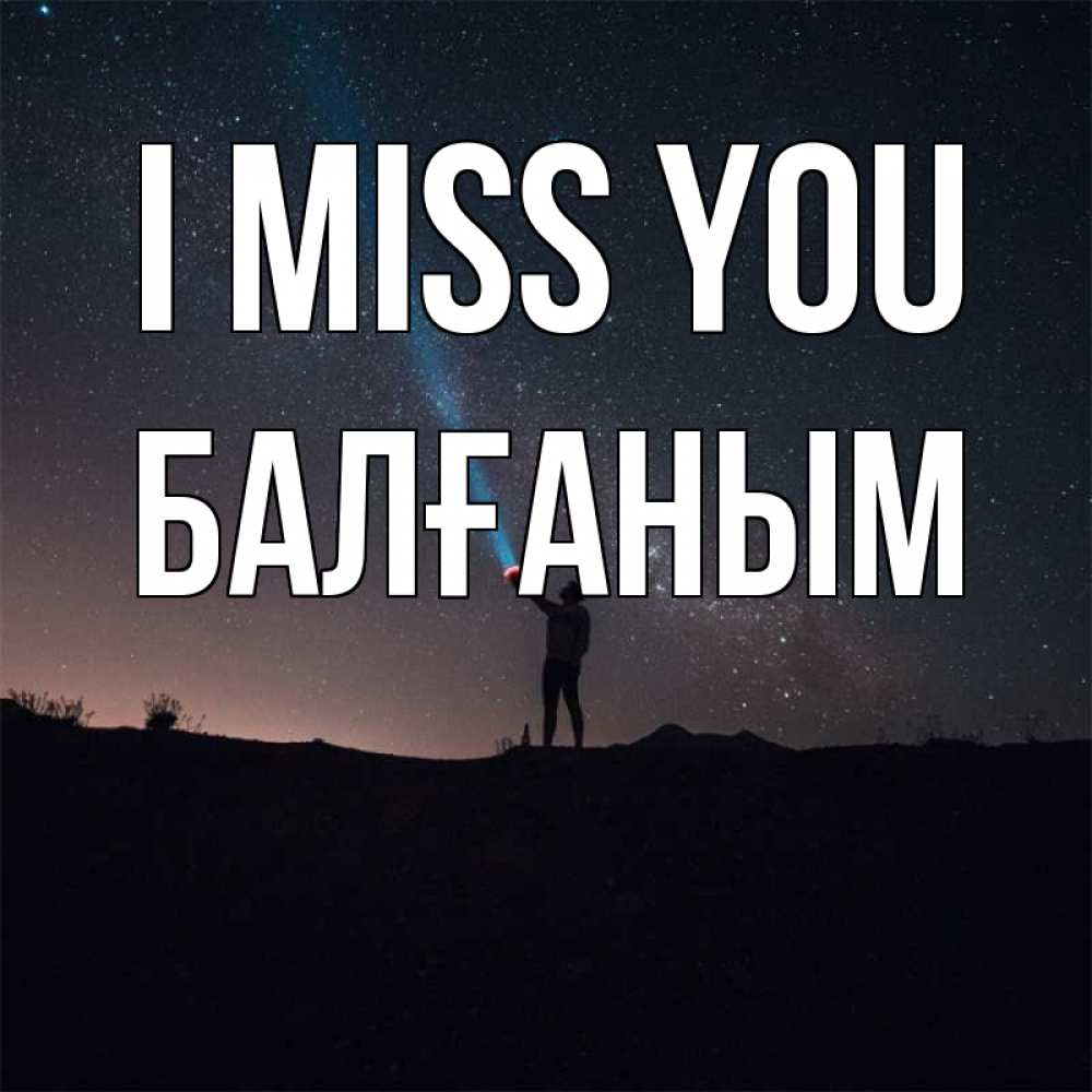 Greetings card с именем, БАЛҒАНЫМ I miss you звезды и луч света Greetings with text for free download 
