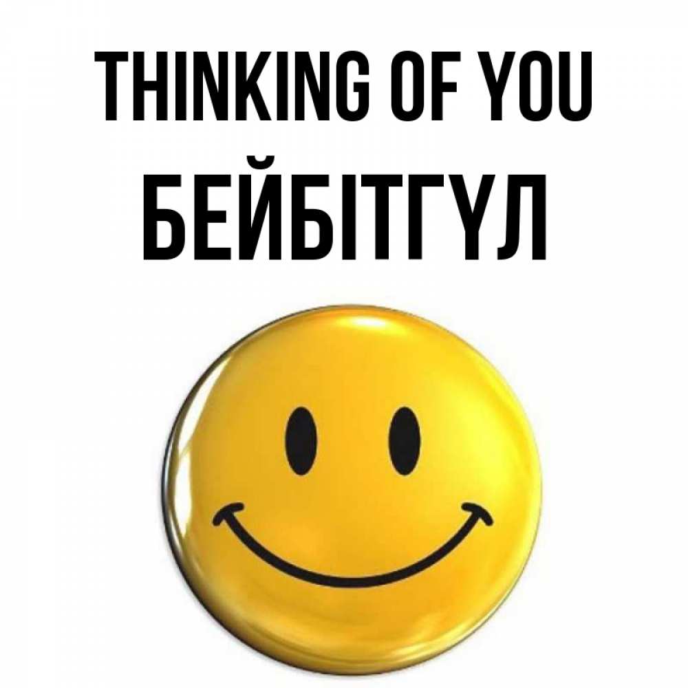 Greetings card с именем, БЕЙБІТГҮЛ Thinking of you создать открытку с подписью своими руками Greetings with text for free download 