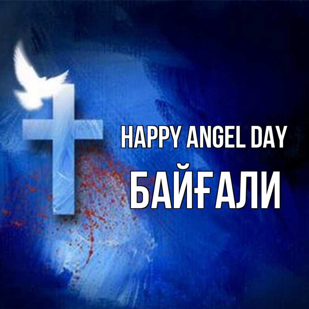 Greetings card с именем, Байғали happy angel day Синий фон и птица Greetings with text for free download 