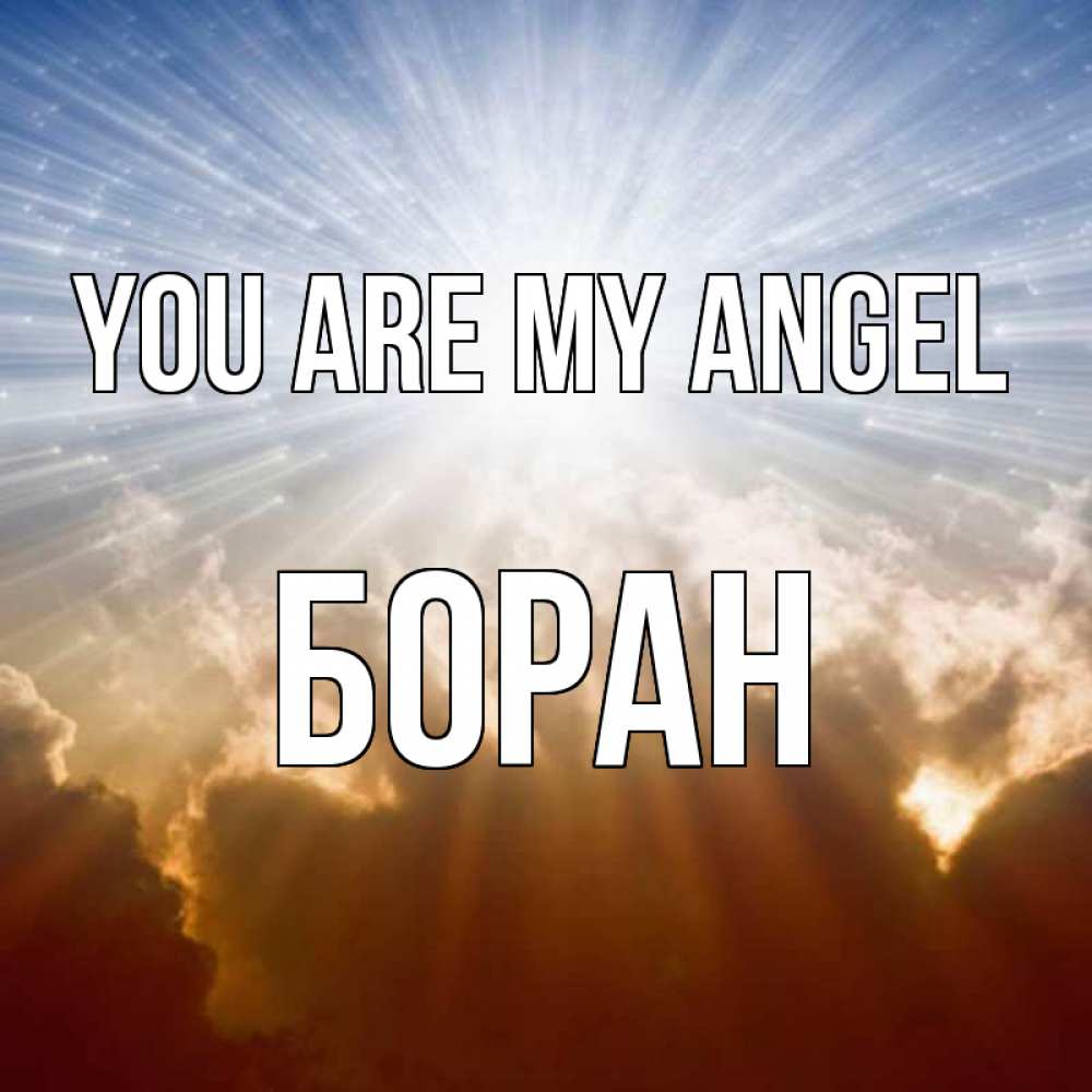 Greetings card с именем, Боран You are my angel ангельский свет на небе Greetings with text for free download 