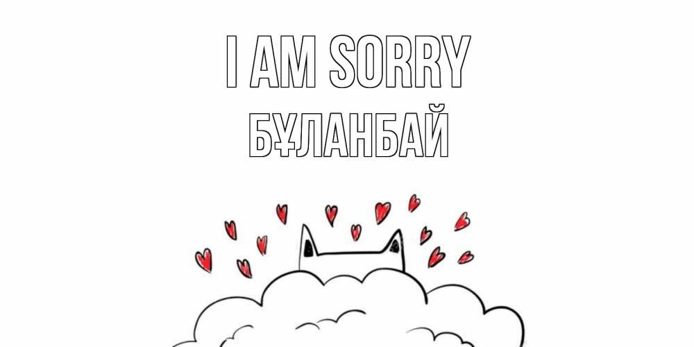 Greetings card с именем, Бұланбай I am sorry прости меня Greetings with text for free download 