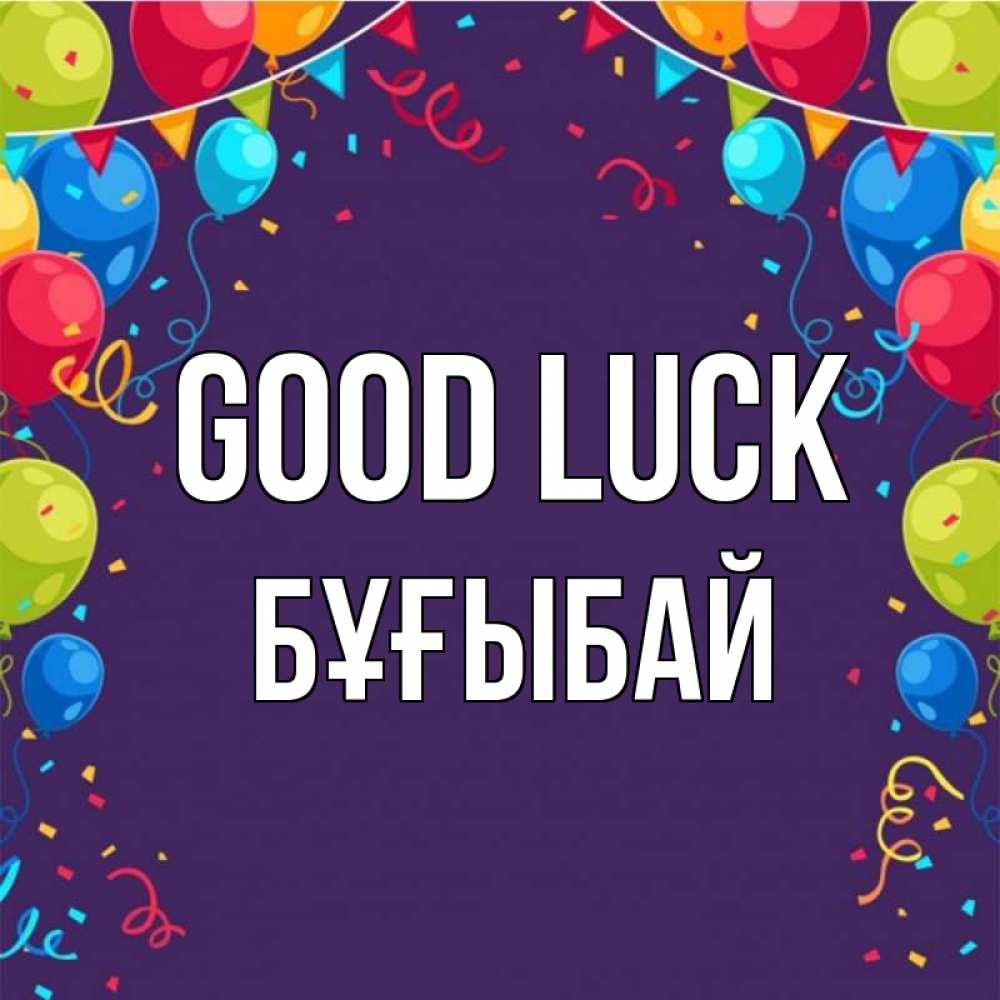 Greetings card с именем, Бұғыбай Good luck шары Greetings with text for free download 