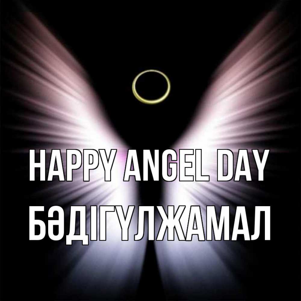 Greetings card с именем, БӘДІГҮЛЖАМАЛ happy angel day ангел из света Greetings with text for free download 