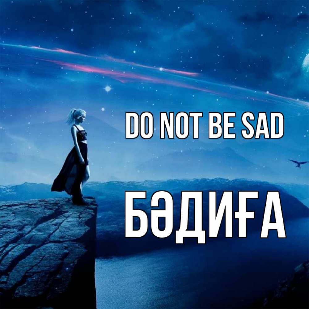 Greetings card с именем, БӘДИҒА Do not be sad вода и скала Greetings with text for free download 