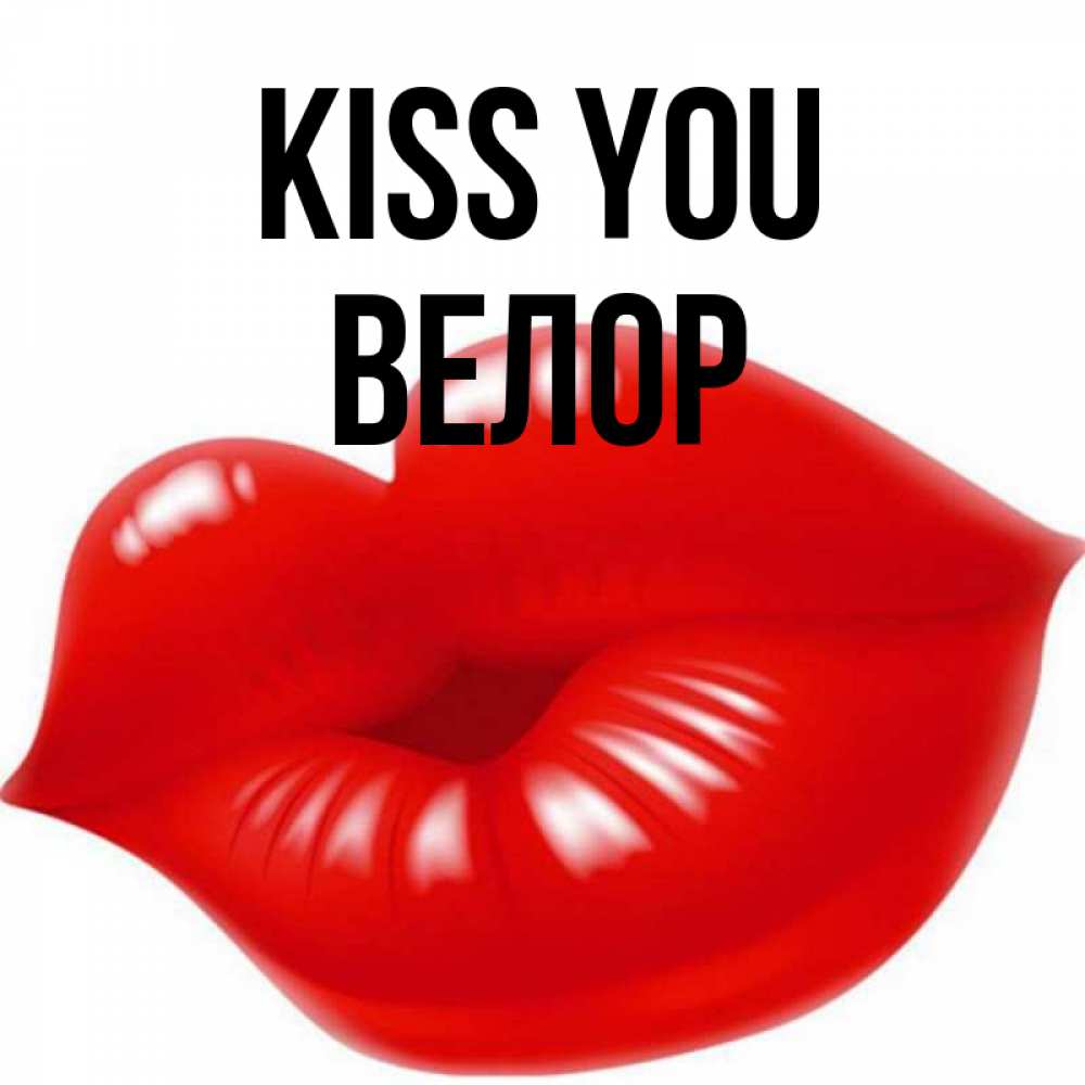 Greetings card с именем, Велор Kiss you губки надутые бантиком Greetings with text for free download 