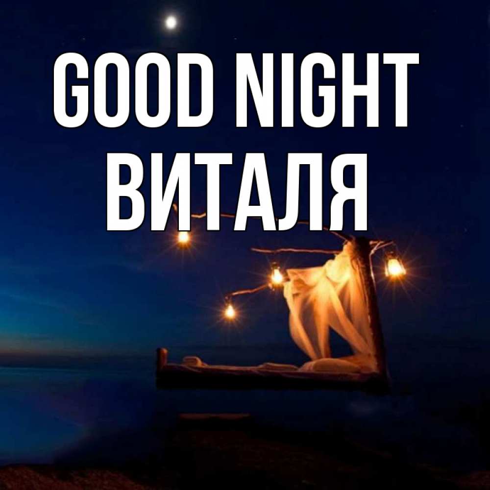Greetings card с именем, Виталя Good night милый мой Greetings with text for free download 