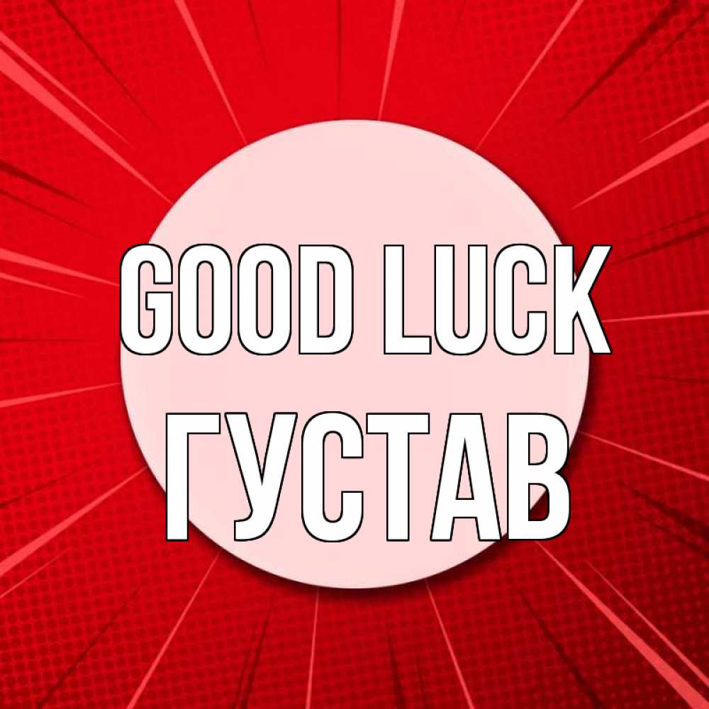 Greetings card с именем, Густав Good luck розовая кнопка Greetings with text for free download 