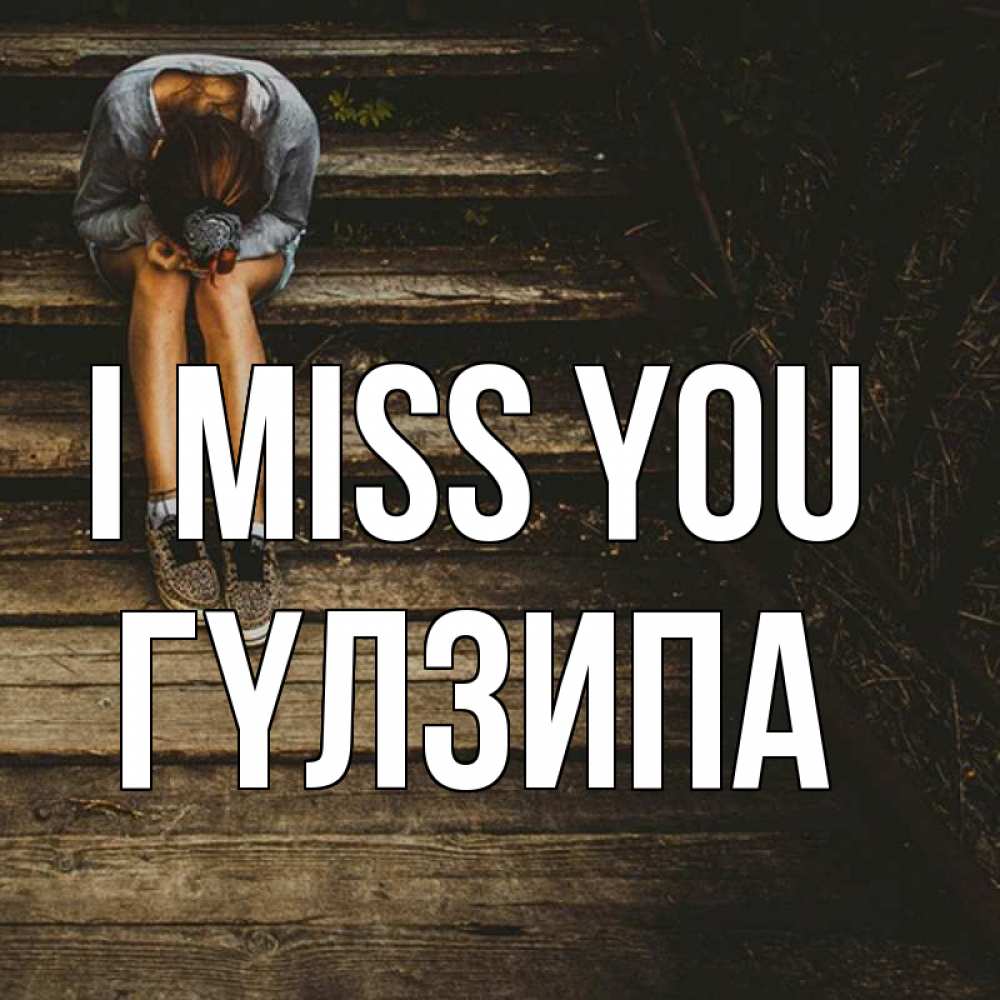 Greetings card с именем, ГҮЛЗИПА I miss you грущу Greetings with text for free download 