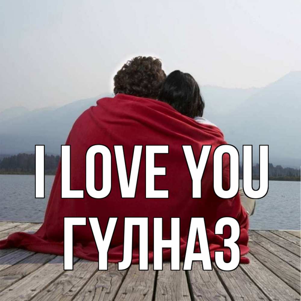 Greetings card с именем, ГҮЛНАЗ I love you плед Greetings with text for free download 