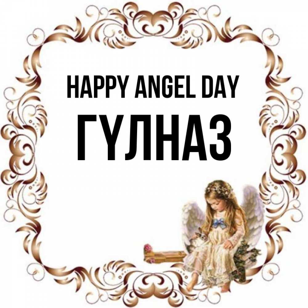 Greetings card с именем, ГҮЛНАЗ happy angel day рамочка из перьев и ангелочек Greetings with text for free download 