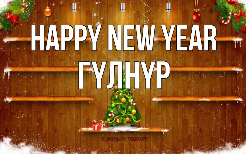 Greetings card с именем, ГҮЛНҮР Happy New Year с новым годом Greetings with text for free download 