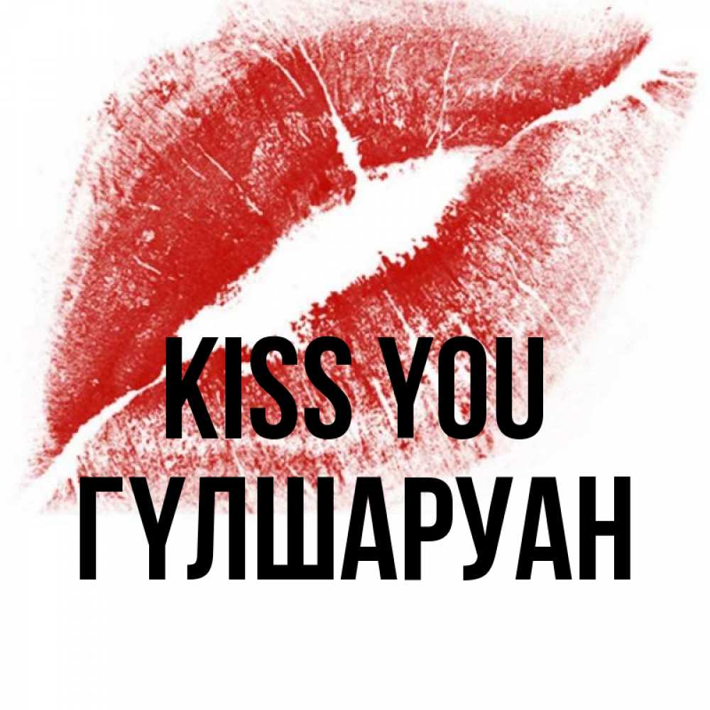 Greetings card с именем, ГҮЛШАРУАН Kiss you открытка с пожеланием поцелуя Greetings with text for free download 
