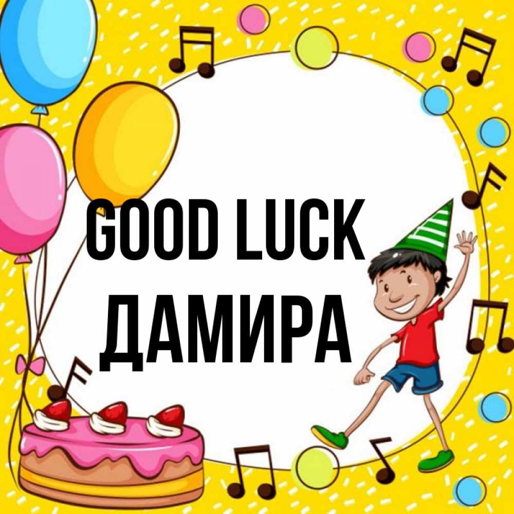 Greetings card с именем, ДАМИРА Good luck открытка 1 Greetings with text for free download 