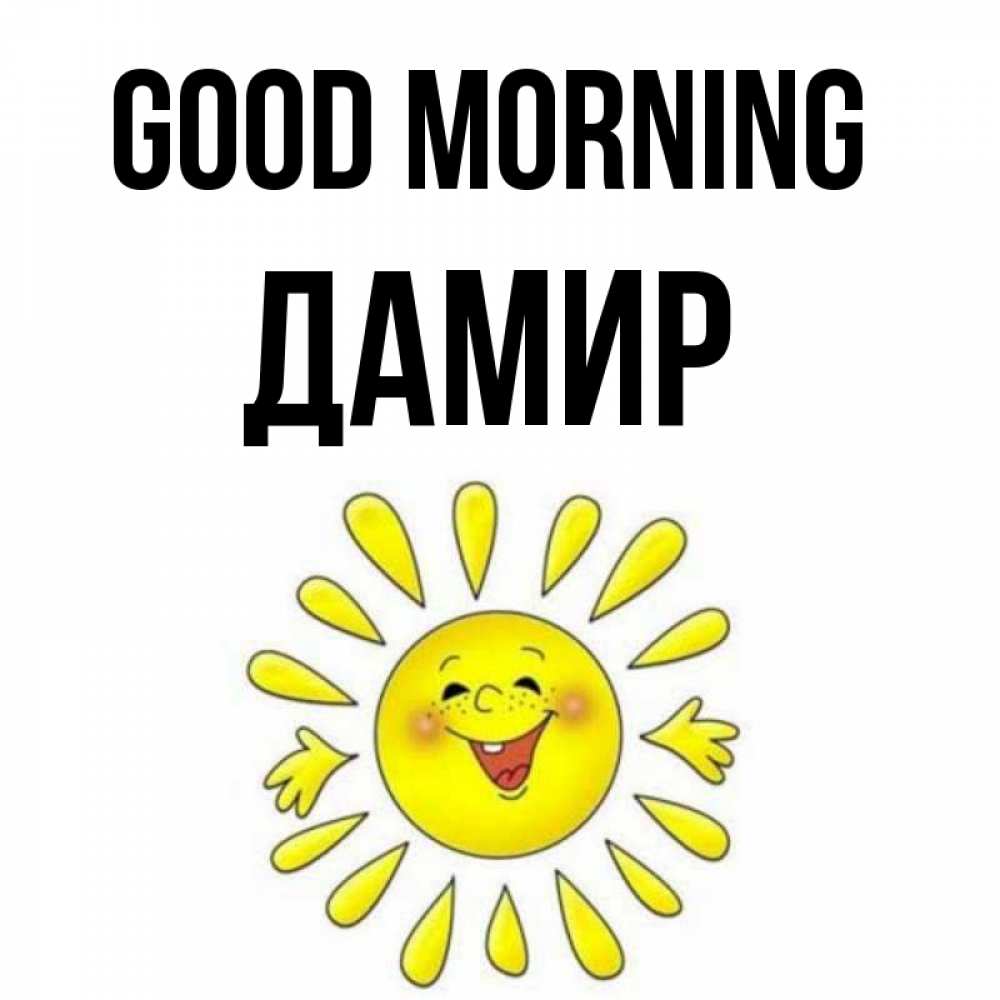 Greetings card с именем, Дамир Good morning улыбка Greetings with text for free download 