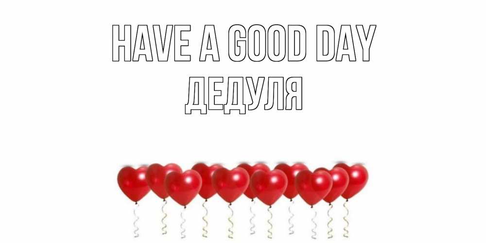 Greetings card с именем, Дедуля Have a good day пожелание прекрасного дня Greetings with text for free download 