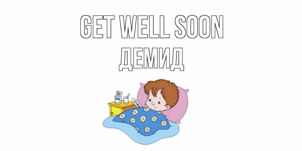 Greetings card с именем, Демид Get well soon не болейте дети Greetings with text for free download 