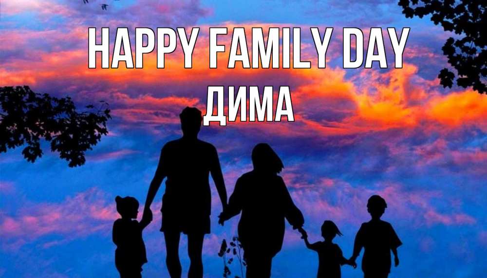 Greetings card с именем, Дима happy family day семья Greetings with text for free download 