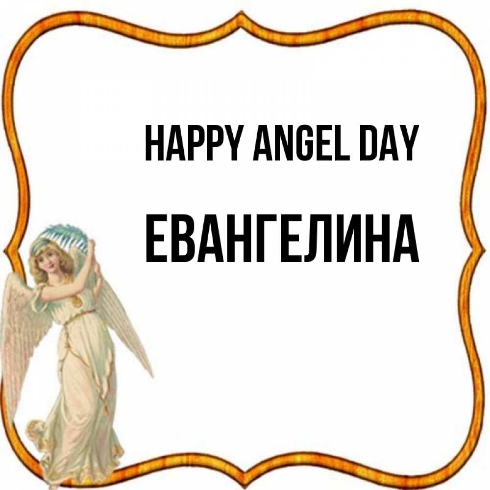 Greetings card с именем, Евангелина happy angel day рамочка простая Greetings with text for free download 