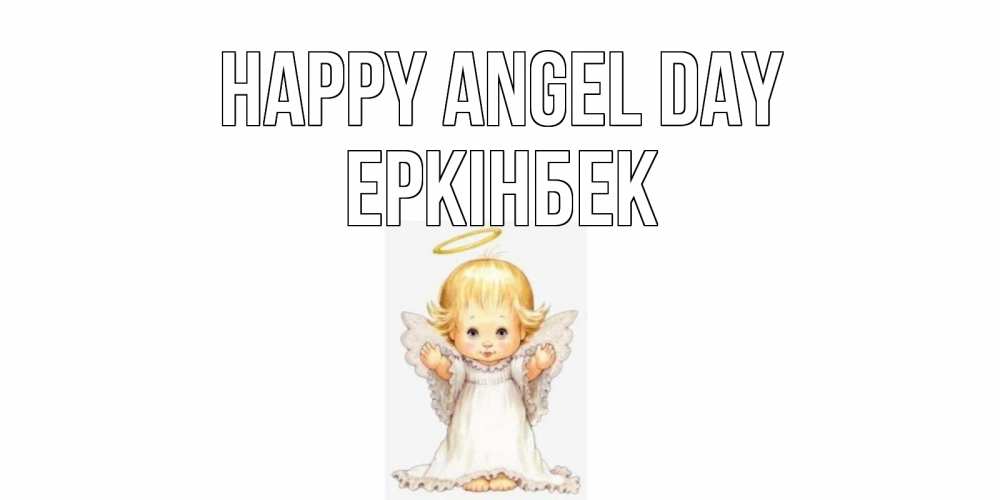 Greetings card с именем, Еркінбек happy angel day ангелочек, нимб Greetings with text for free download 