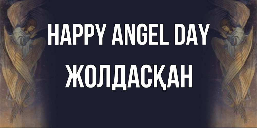 Greetings card с именем, Жолдасқан happy angel day день ангела Greetings with text for free download 
