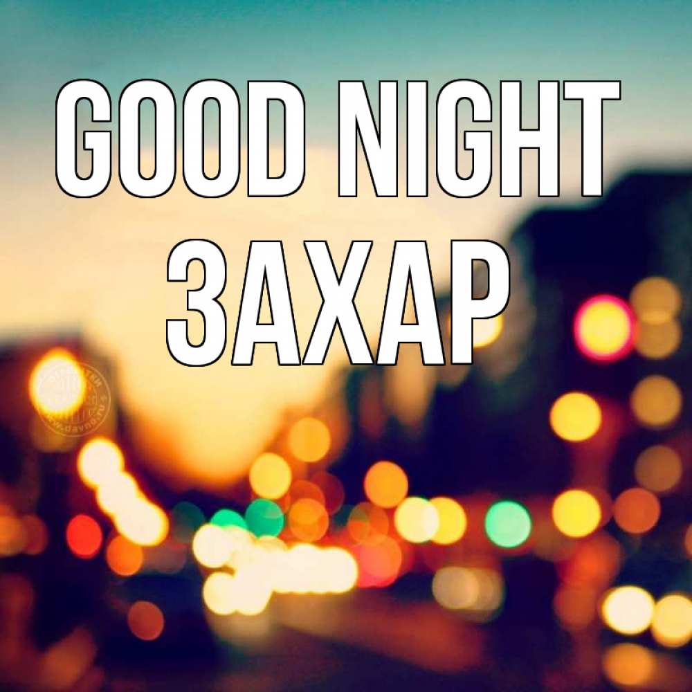 Greetings card с именем, Захар Good night город Greetings with text for free download 
