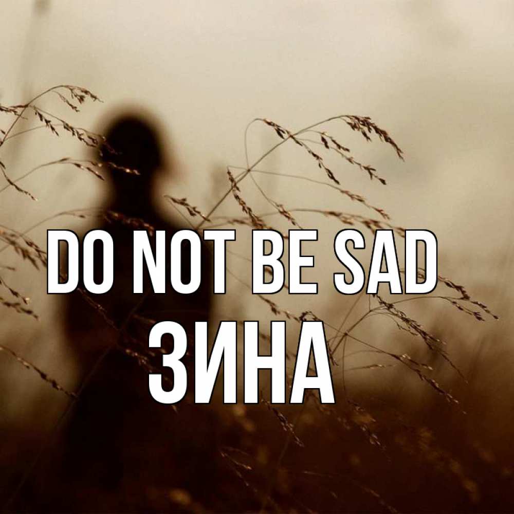 Greetings card с именем, Зина Do not be sad грусть Greetings with text for free download 