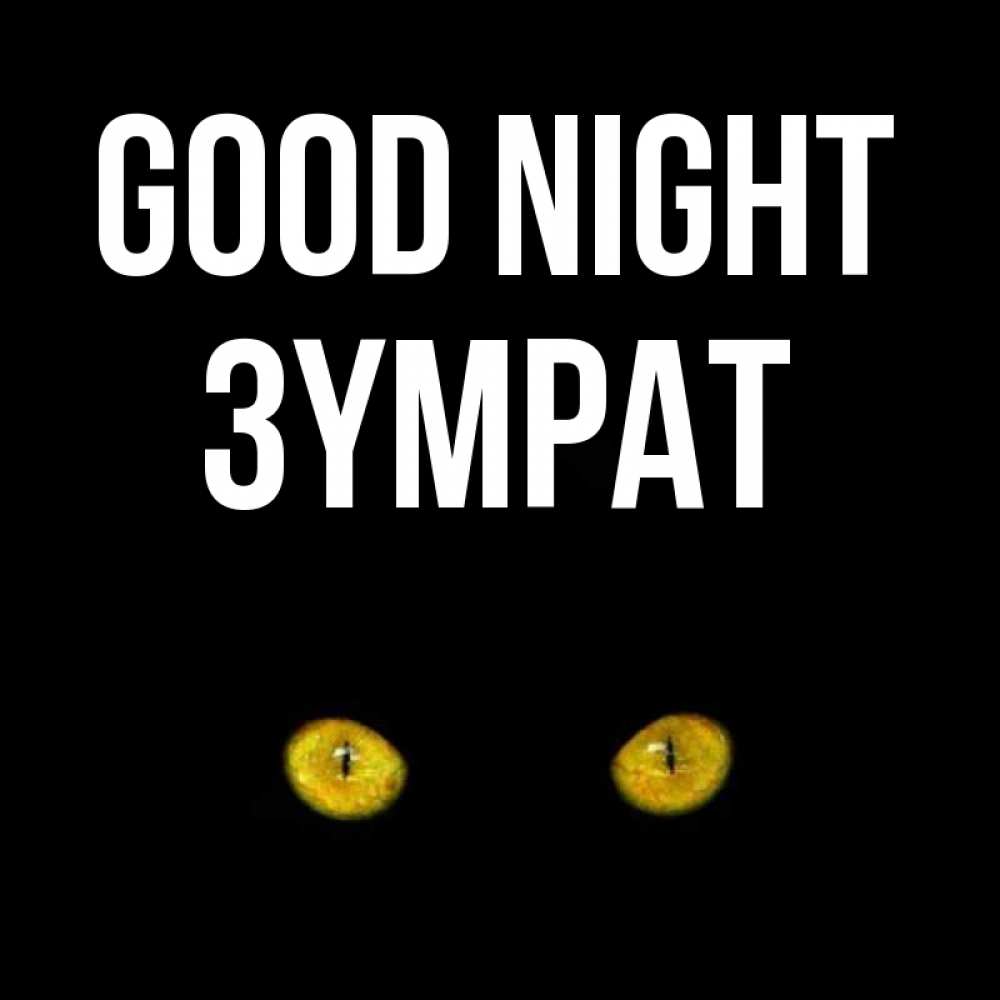Greetings card с именем, ЗҮМРАТ Good night сладких снов бесстрашный мой дружочек Greetings with text for free download 