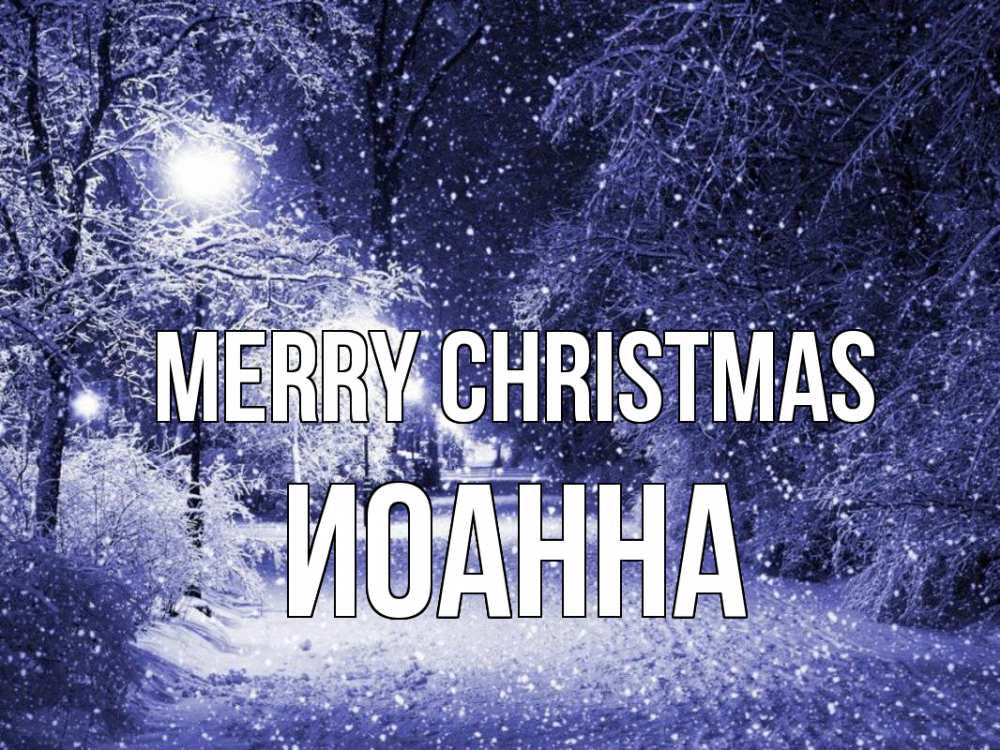 Greetings card с именем, Иоанна Merry Christmas зима, снег, фонарь Greetings with text for free download 