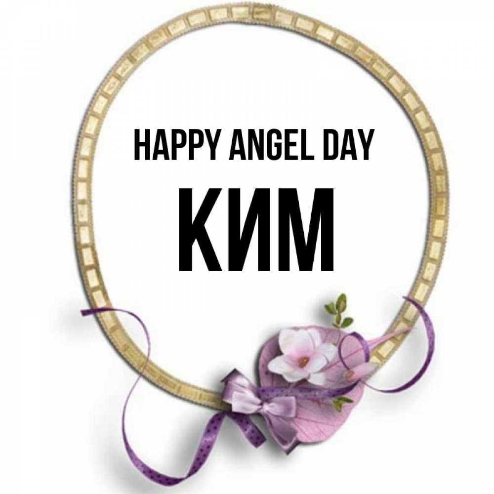 Greetings card с именем, Ким happy angel day золотая рамочка Greetings with text for free download 