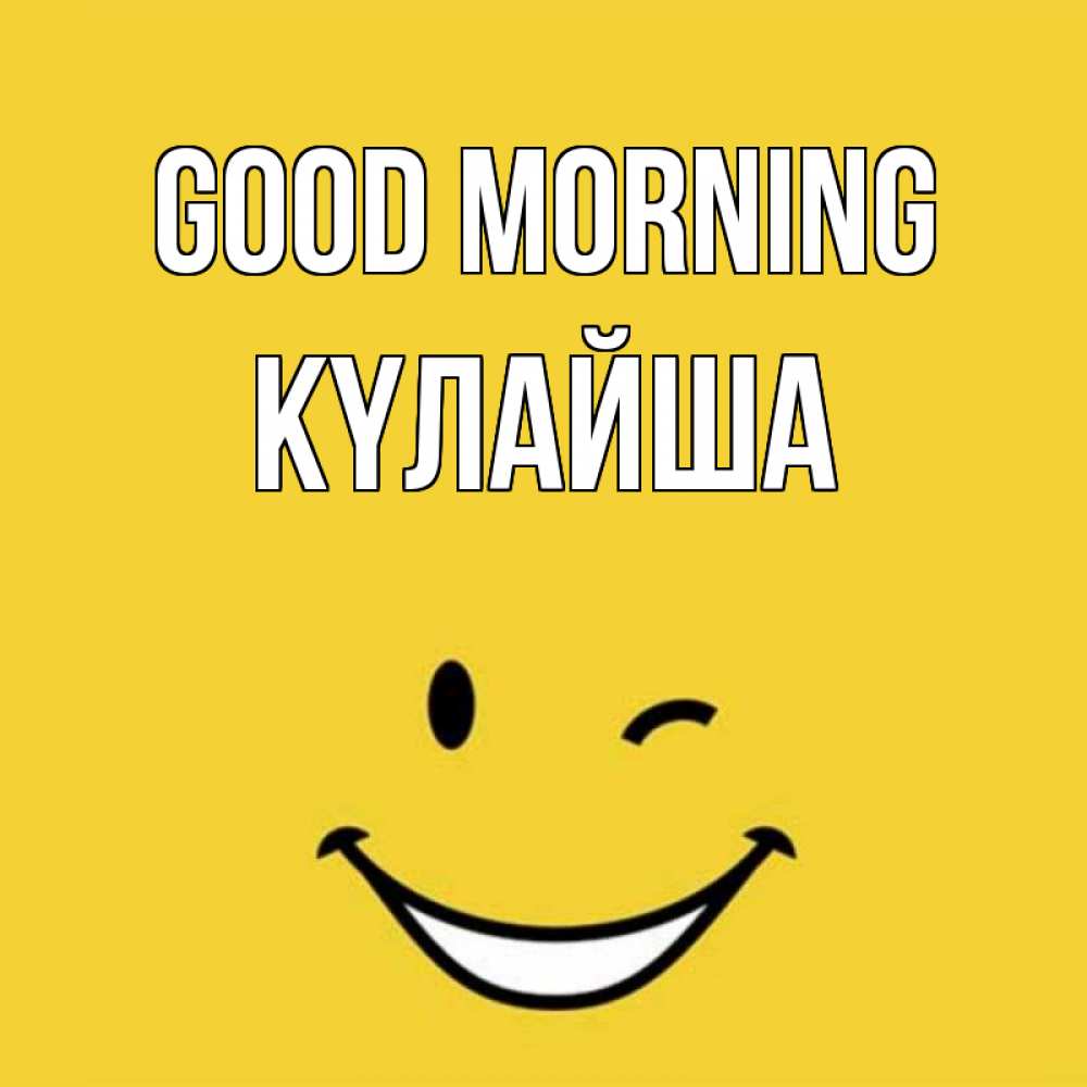 Greetings card с именем, КҮЛАЙША Good morning оранжевый фон Greetings with text for free download 