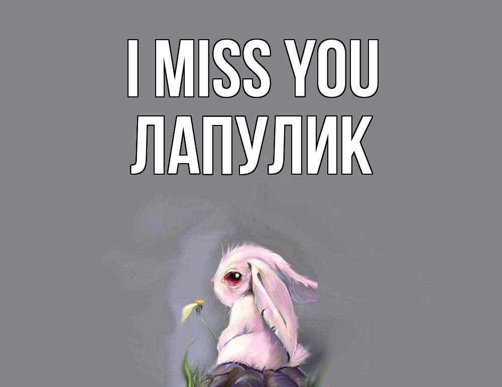 Greetings card с именем, Лапулик I miss you заяц Greetings with text for free download 