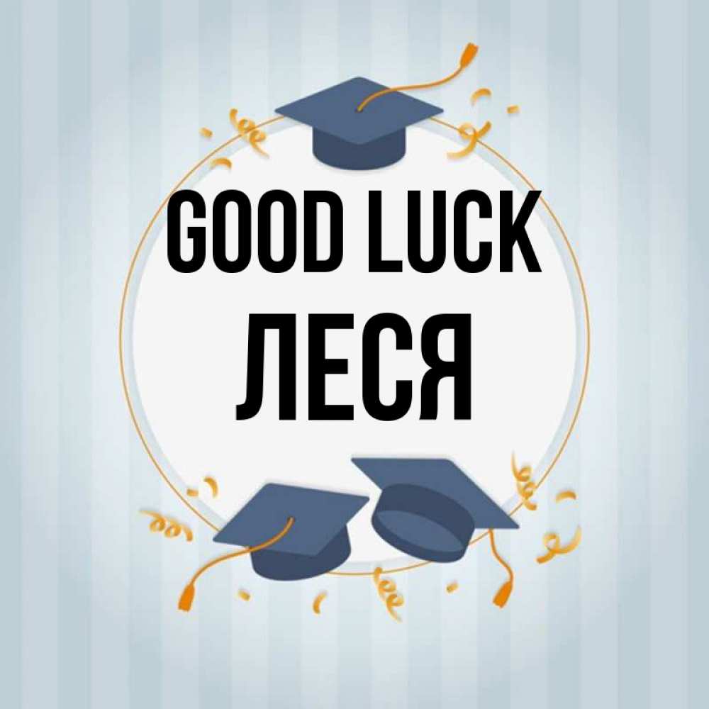 Greetings card с именем, Леся Good luck для студентов Greetings with text for free download 