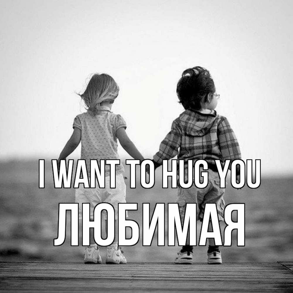 Greetings card с именем, Любимая I want to hug you давай дружить Greetings with text for free download 