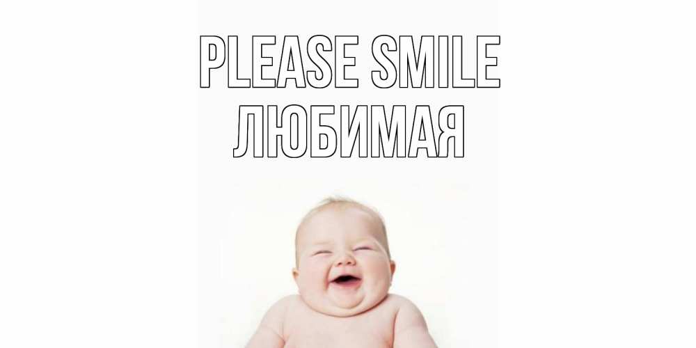 Greetings card с именем, Любимая Please smile ребенок Greetings with text for free download 