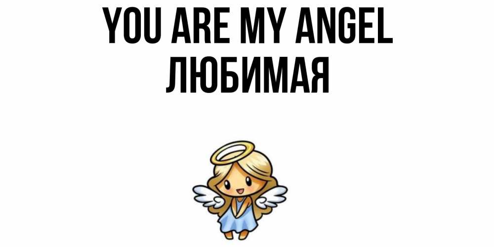 Greetings card с именем, Любимая You are my angel ангел Greetings with text for free download 