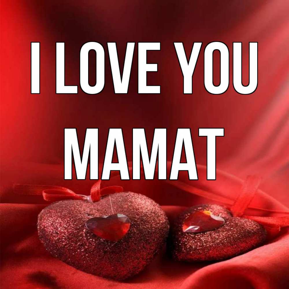 Greetings card с именем, МАМАТ I love you с лентами Greetings with text for free download 