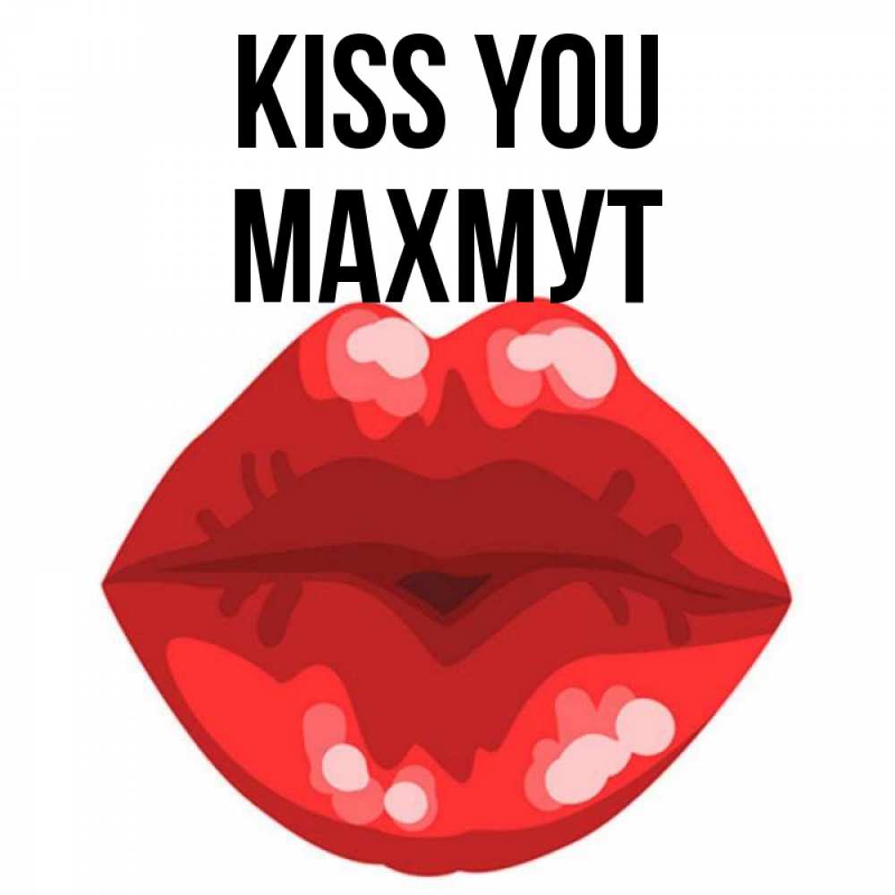 Greetings card с именем, МАХМУТ Kiss you отправить открытку с поцелуем бесплатно и скачать для парня Greetings with text for free download 