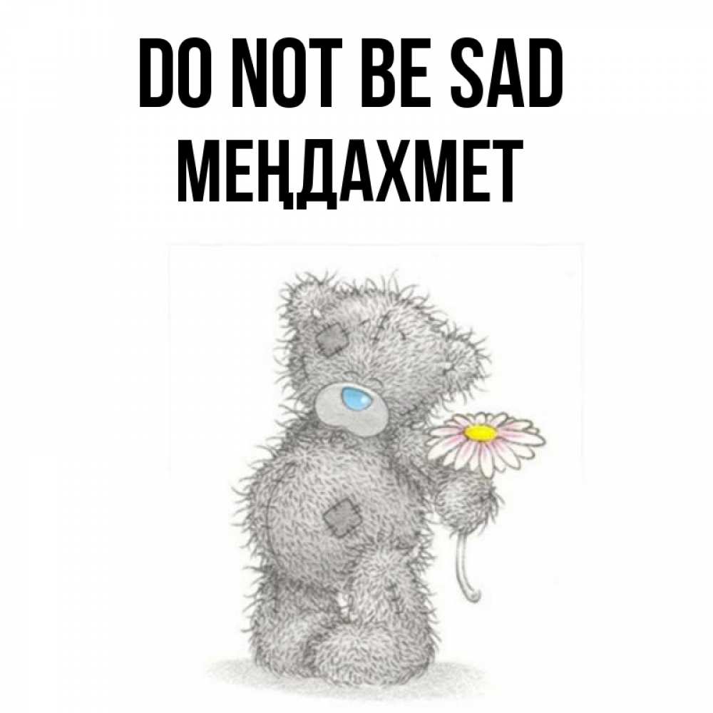 Greetings card с именем, МЕҢДАХМЕТ Do not be sad Плюшевый медвежонок с заплатками Greetings with text for free download 