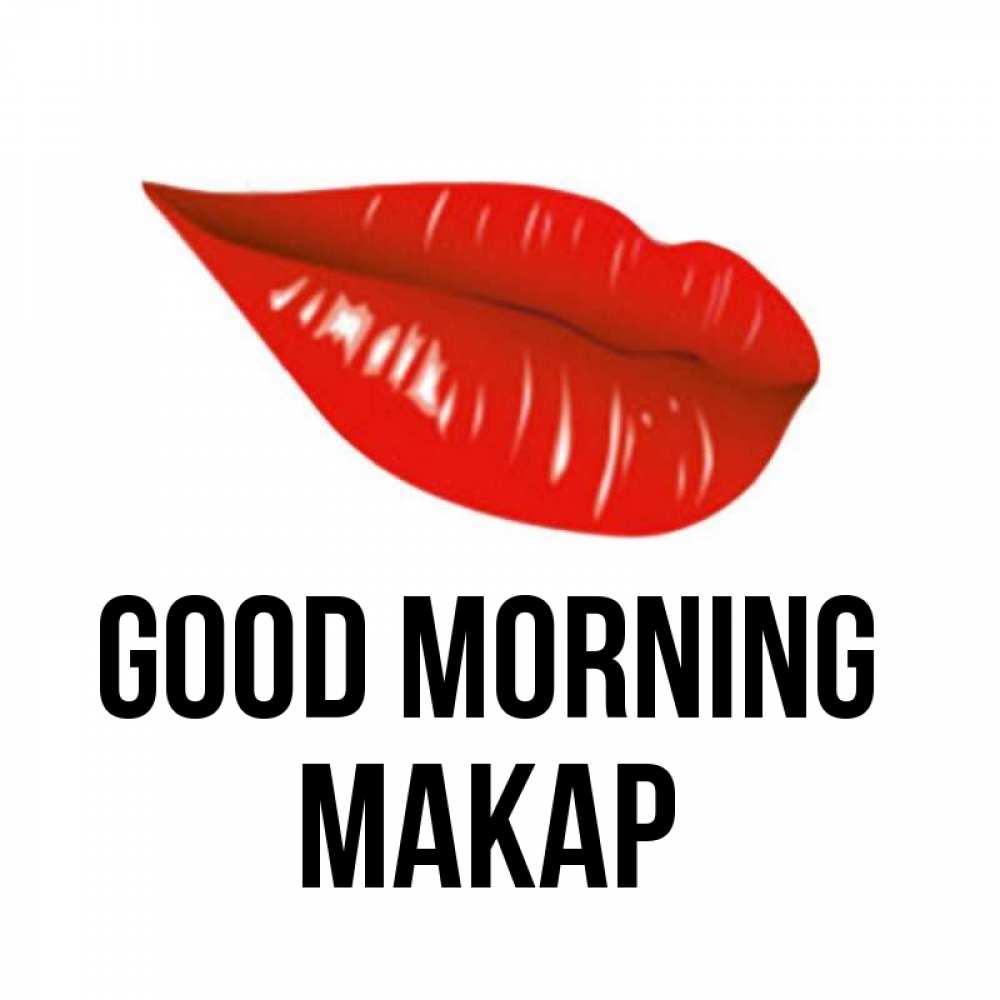 Greetings card с именем, Макар Good morning утрешний поцелуй Greetings with text for free download 