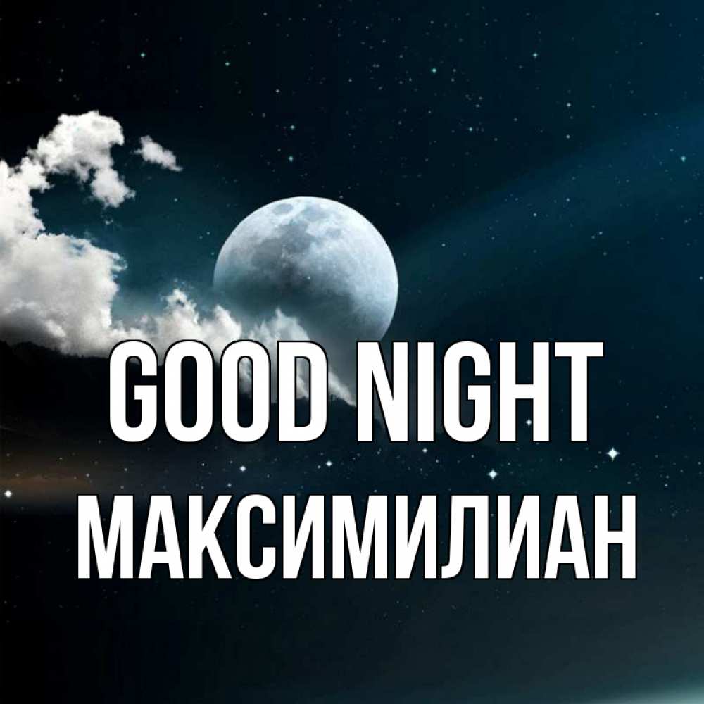 Greetings card с именем, Максимилиан Good night облака в лунном свете Greetings with text for free download 